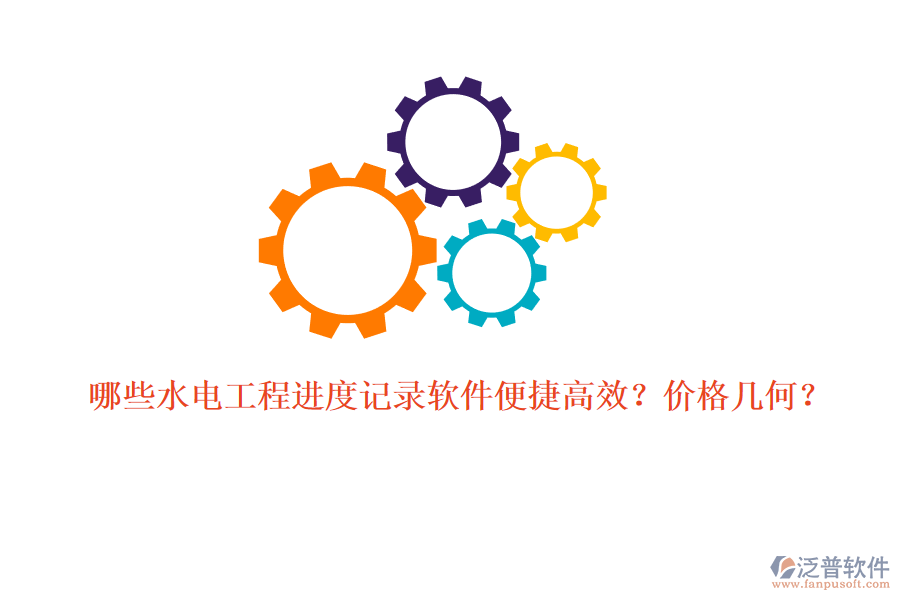 哪些水電工程進(jìn)度記錄軟件便捷高效？?jī)r(jià)格幾何？