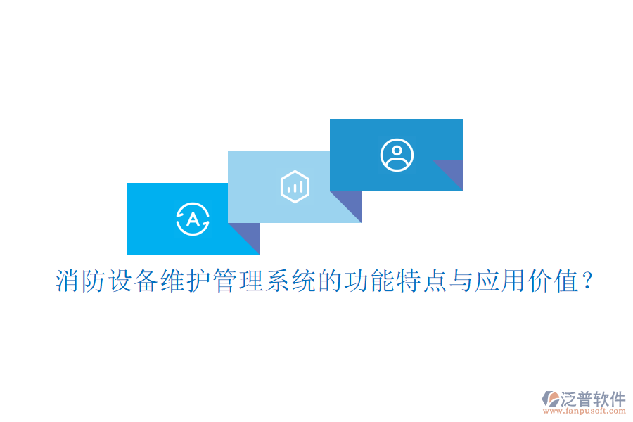消防設(shè)備維護(hù)管理系統(tǒng)的功能特點(diǎn)與應(yīng)用價(jià)值？