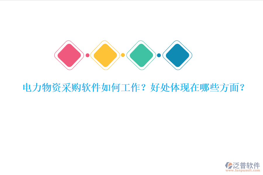 電力物資采購軟件如何工作？好處體現(xiàn)在哪些方面？