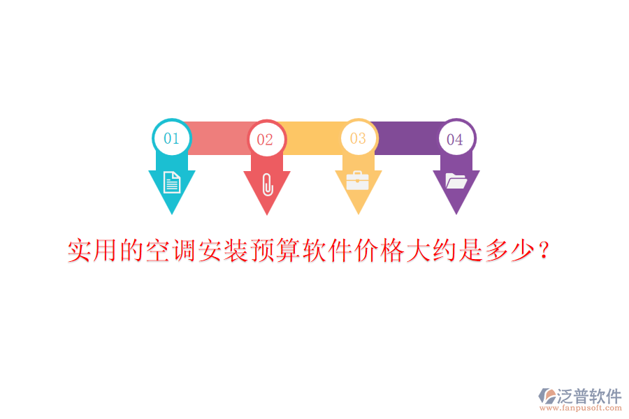 實(shí)用的空調(diào)安裝預(yù)算軟件價(jià)格大約是多少？
