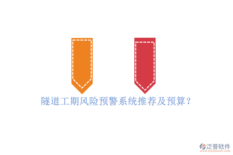 隧道工期風險預(yù)警系統(tǒng)推薦及預(yù)算？
