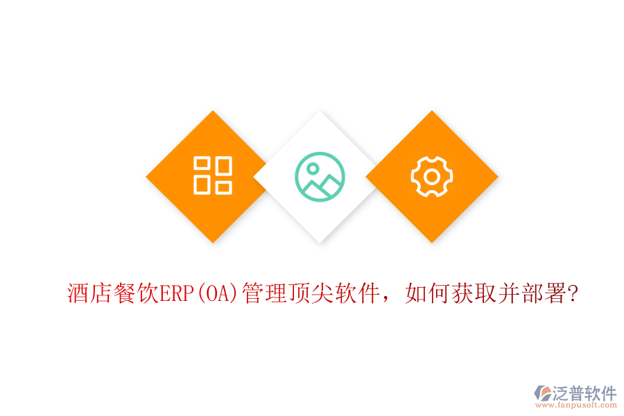 酒店餐飲ERP(OA)管理頂尖軟件，如何獲取并部署?