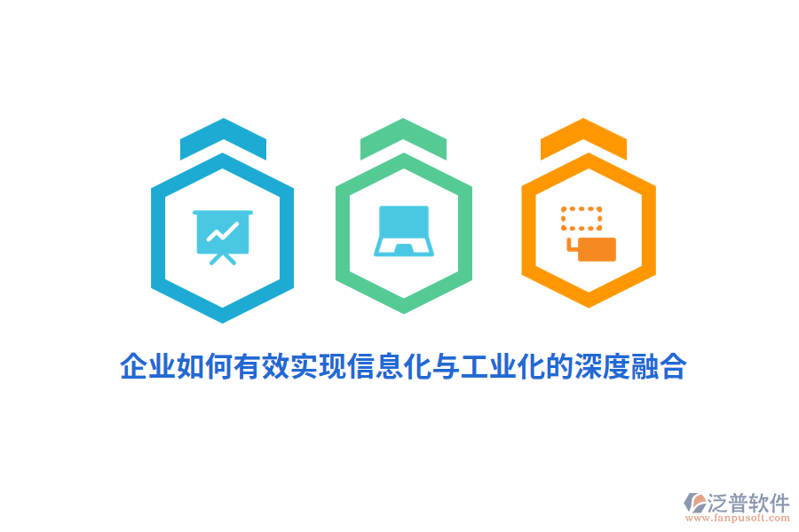 企業(yè)如何有效實現(xiàn)信息化與工業(yè)化的深度融合？