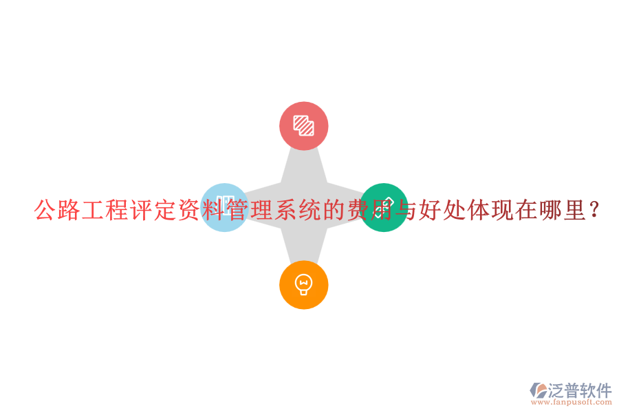 公路工程評定資料管理系統(tǒng)的費(fèi)用與好處體現(xiàn)在哪里？
