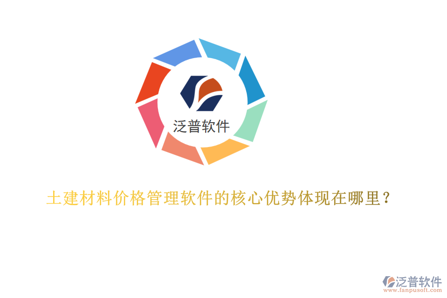 土建材料價格管理軟件的核心優(yōu)勢體現(xiàn)在哪里？