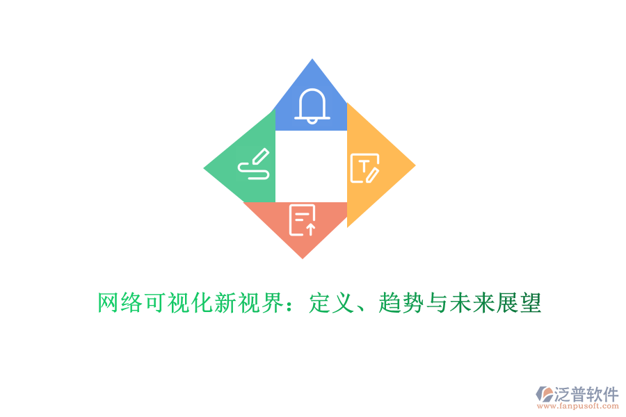 網(wǎng)絡(luò)可視化新視界：定義、趨勢與未來展望