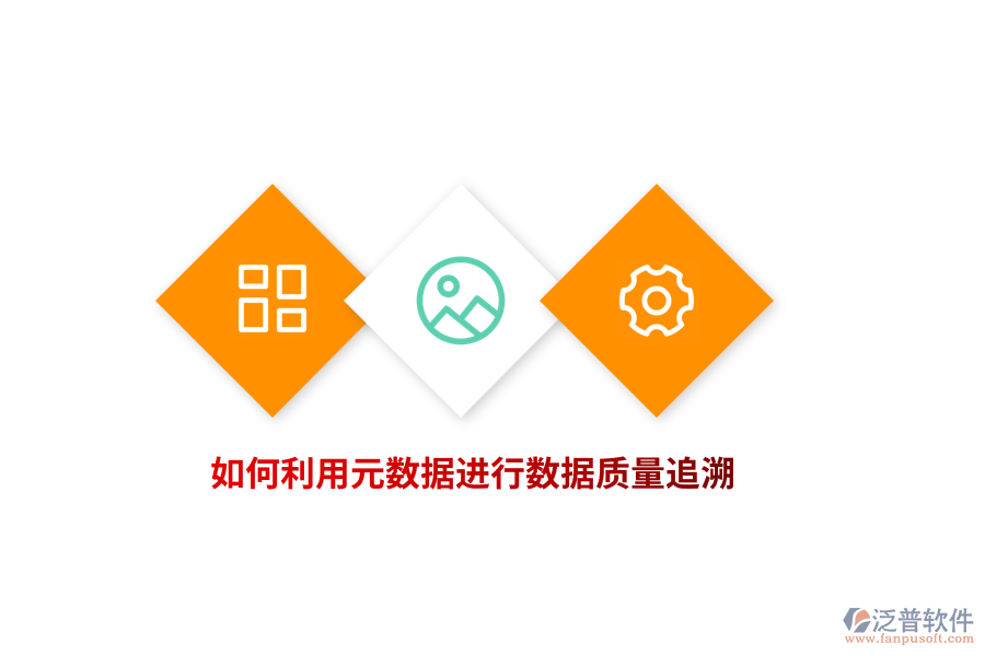 如何利用元數(shù)據(jù)進(jìn)行數(shù)據(jù)質(zhì)量追溯？