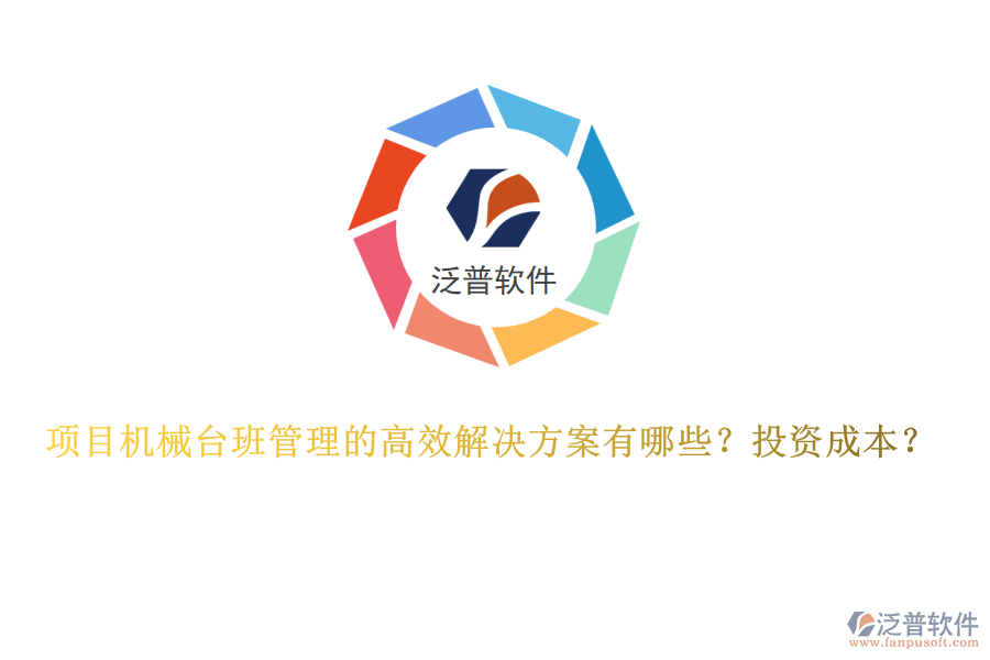 項(xiàng)目機(jī)械臺(tái)班管理的高效解決方案有哪些？投資成本？