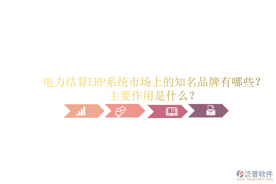 電力結(jié)算ERP系統(tǒng)市場(chǎng)上的知名品牌有哪些？主要作用是什么？