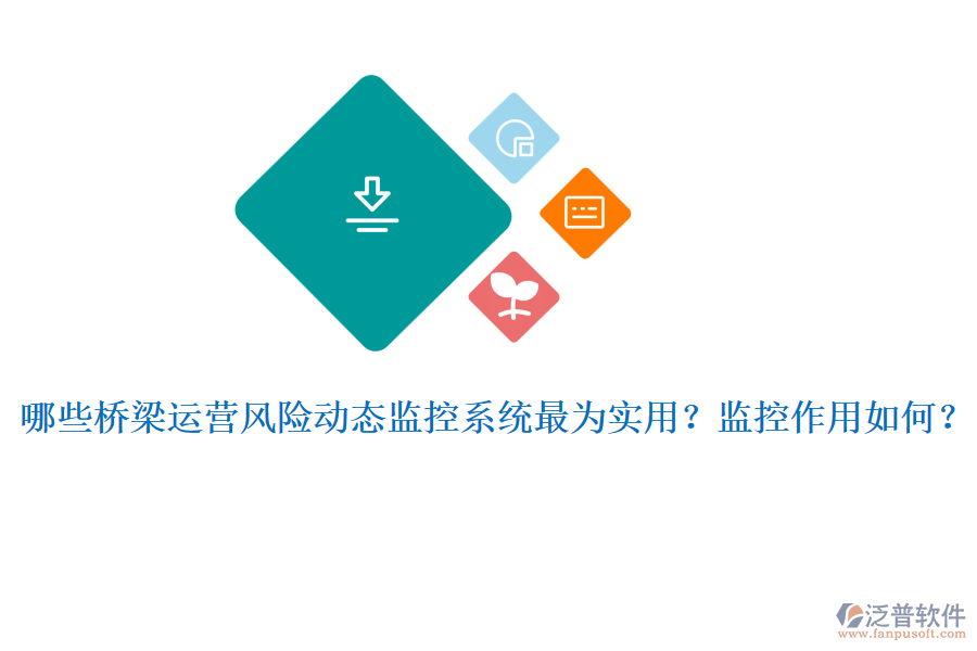 哪些橋梁運(yùn)營(yíng)風(fēng)險(xiǎn)動(dòng)態(tài)監(jiān)控系統(tǒng)最為實(shí)用？監(jiān)控作用如何？
