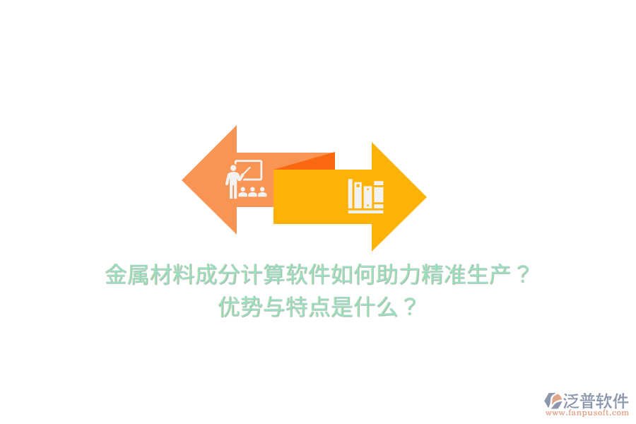 金屬材料成分計算軟件如何助力精準(zhǔn)生產(chǎn)？優(yōu)勢與特點是什么？