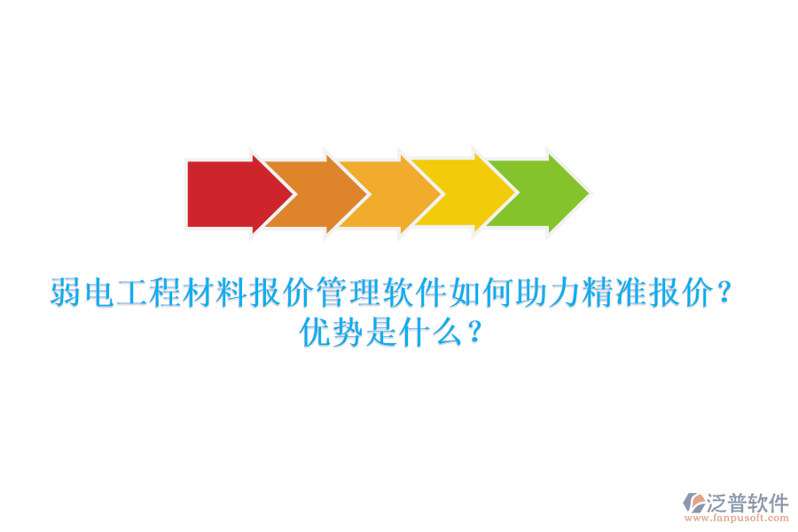 弱電工程材料報(bào)價(jià)管理軟件如何助力精準(zhǔn)報(bào)價(jià)？優(yōu)勢是什么？