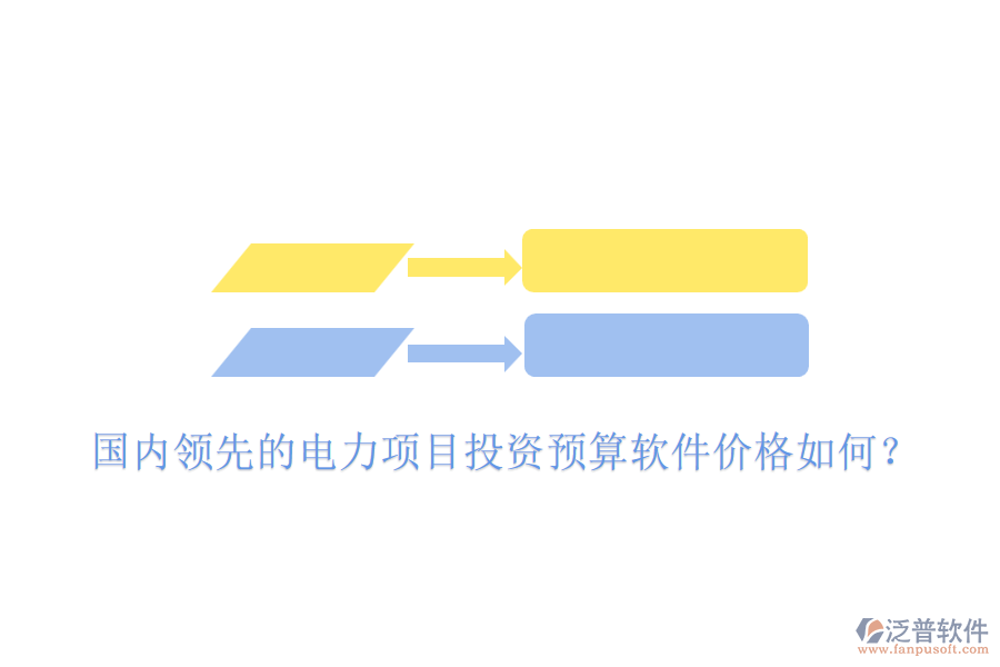 國(guó)內(nèi)領(lǐng)先的電力項(xiàng)目投資預(yù)算軟件價(jià)格如何？
