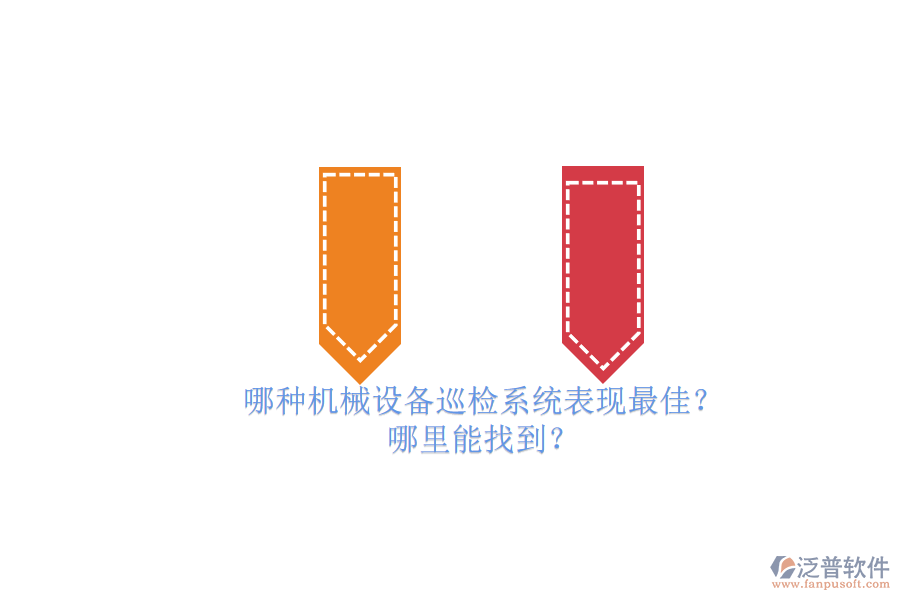 哪種機(jī)械設(shè)備巡檢系統(tǒng)表現(xiàn)最佳？.png