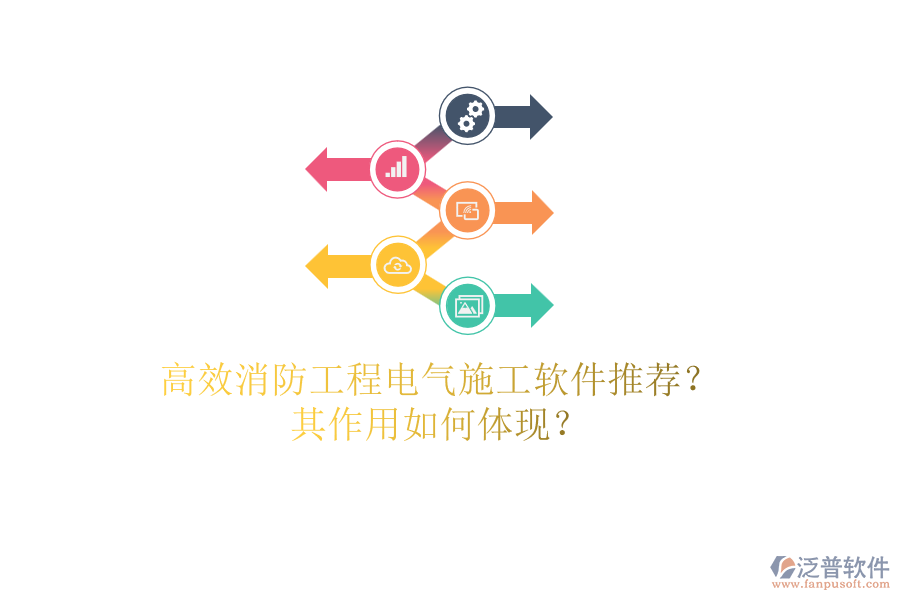 高效消防工程電氣施工軟件推薦？其作用如何體現(xiàn)？