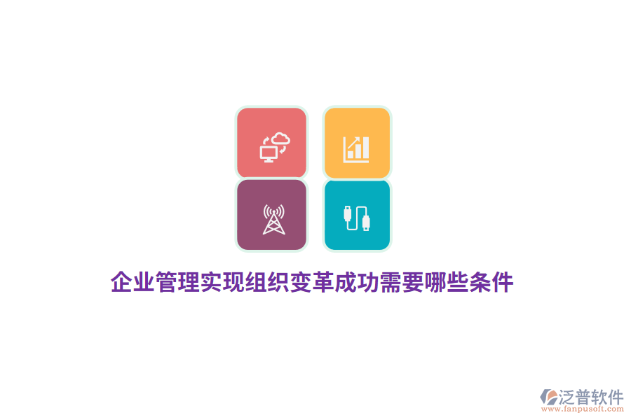 企業(yè)管理實(shí)現(xiàn)組織變革成功需要哪些條件？
