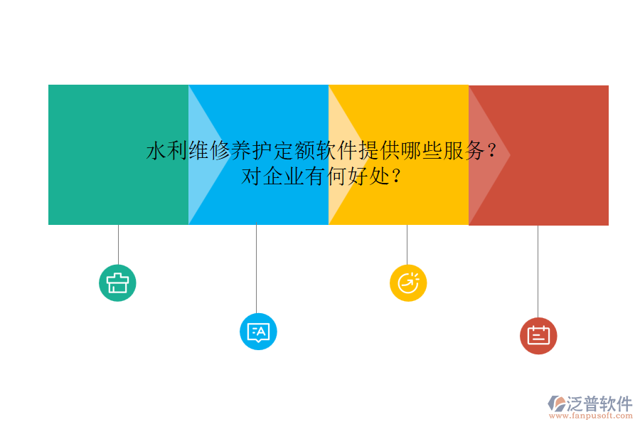 水利維修養(yǎng)護(hù)定額軟件提供哪些服務(wù)？對企業(yè)有何好處？