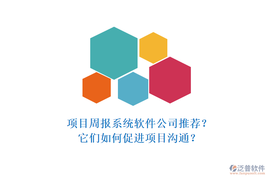 項(xiàng)目周報系統(tǒng)軟件公司推薦？它們?nèi)绾未龠M(jìn)項(xiàng)目溝通？