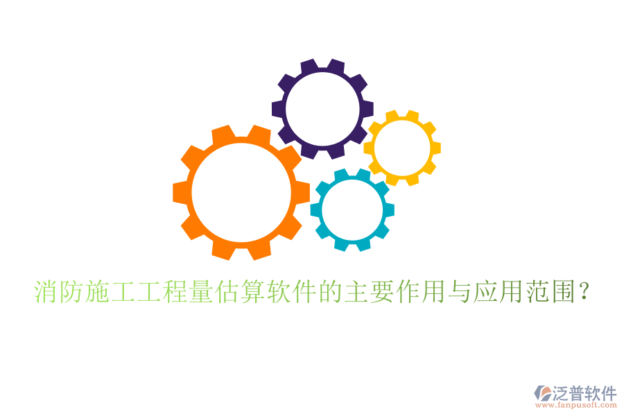 消防施工工程量估算軟件的主要作用與應(yīng)用范圍？