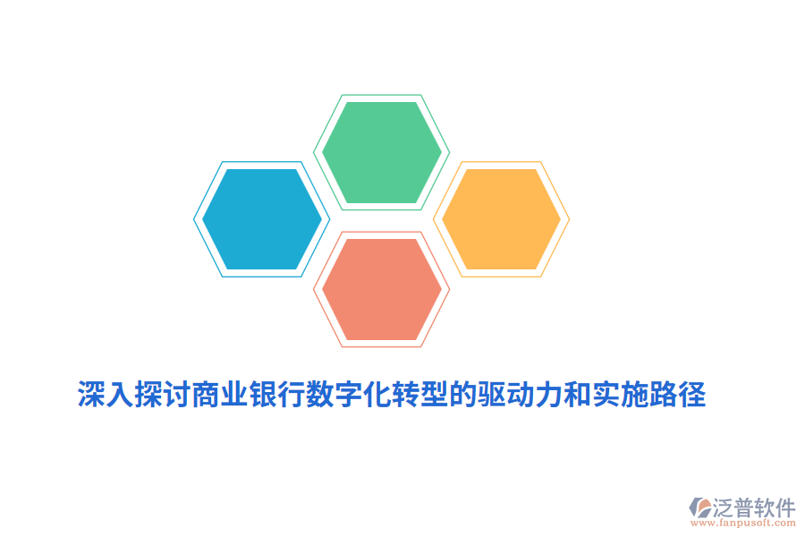 深入探討商業(yè)銀行數(shù)字化轉型的驅動力和實施路徑