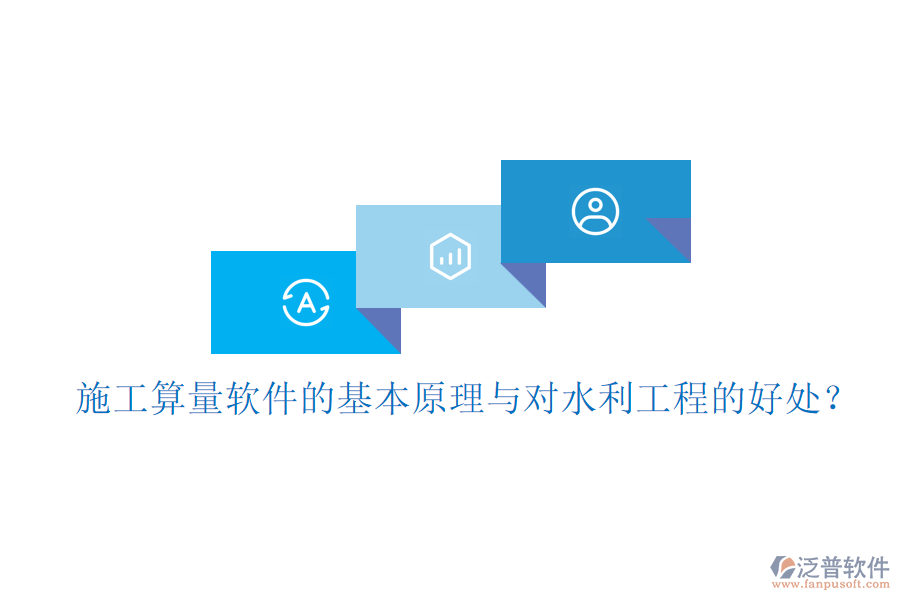 施工算量軟件的基本原理與對水利工程的好處？