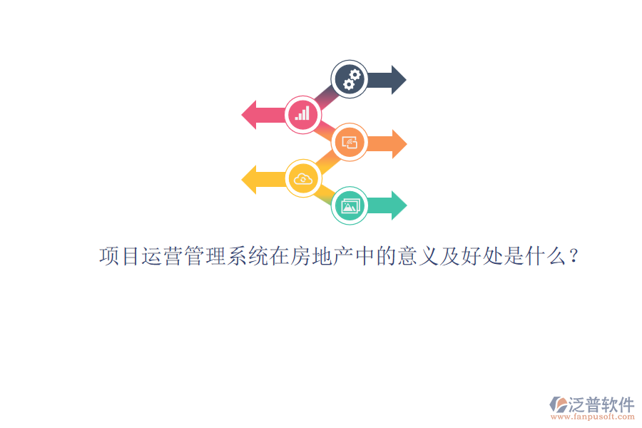 項目運營管理系統(tǒng)在房地產(chǎn)中的意義及好處是什么？