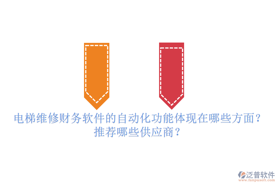 電梯維修財務軟件的自動化功能體現(xiàn)在哪些方面？推薦哪些供應商？