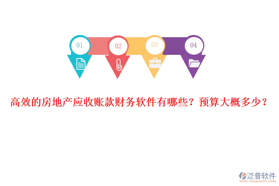 高效的房地產(chǎn)應收賬款財務軟件有哪些？預算大概多少？