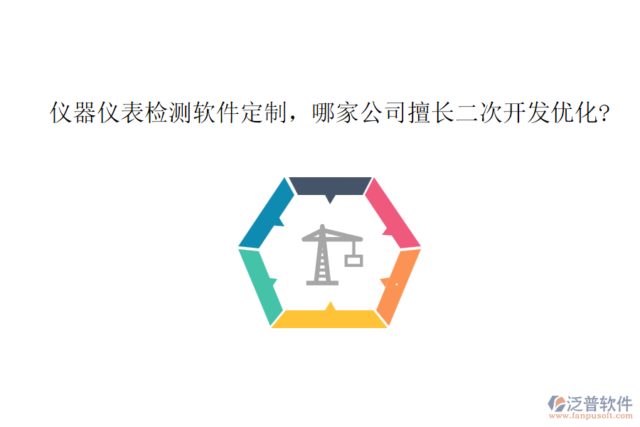 儀器儀表檢測(cè)軟件定制，哪家公司擅長(zhǎng)二次開(kāi)發(fā)優(yōu)化?