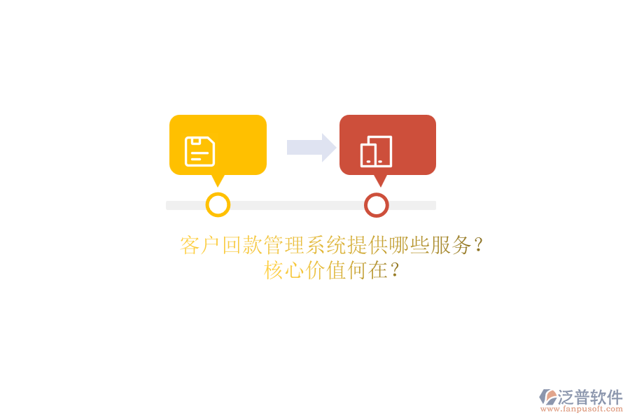 客戶回款管理系統(tǒng)提供哪些服務？核心價值何在？