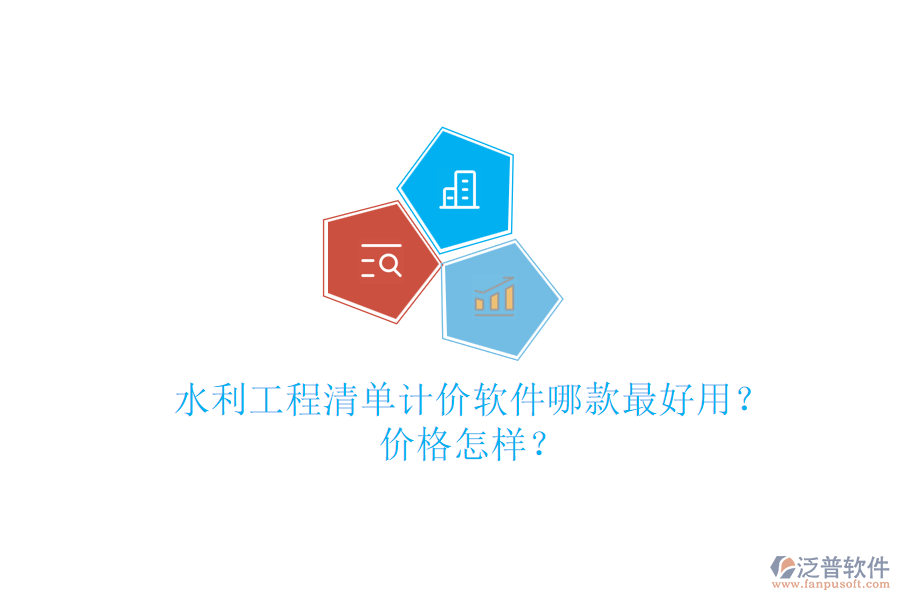 水利工程清單計價軟件哪款最好用？價格怎樣？