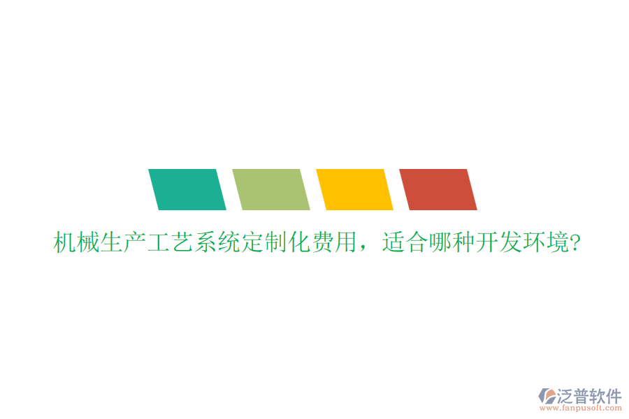 機械生產(chǎn)工藝系統(tǒng)定制化費用，適合哪種開發(fā)環(huán)境?