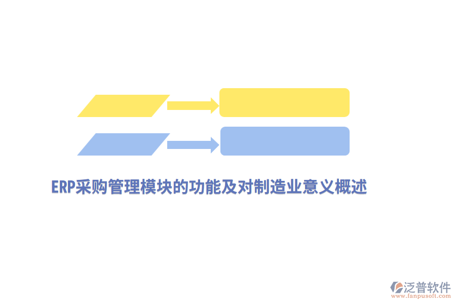 ERP采購(gòu)管理模塊的功能及對(duì)<a href=http://napavibes.com/erp/zhizao/ target=_blank class=infotextkey>制造業(yè)</a>意義概述