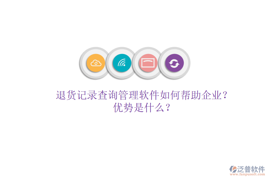 退貨記錄查詢管理軟件如何幫助企業(yè)？優(yōu)勢是什么？