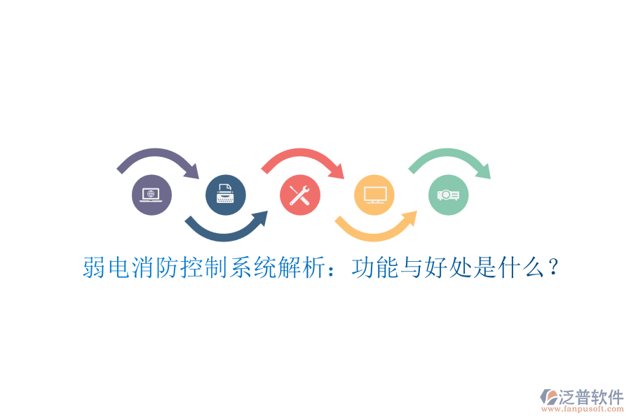 弱電消防控制系統(tǒng)解析：功能與好處是什么？