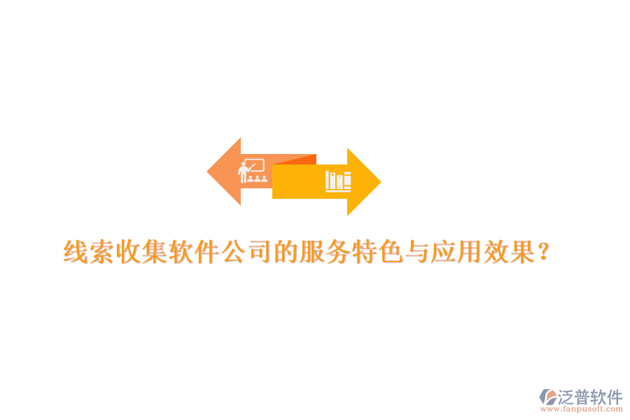 線(xiàn)索收集軟件公司的服務(wù)特色與應(yīng)用效果？