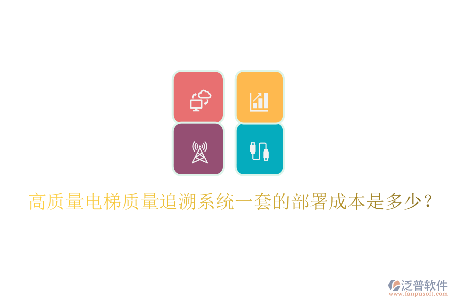 高質(zhì)量電梯質(zhì)量追溯系統(tǒng)一套的部署成本是多少？