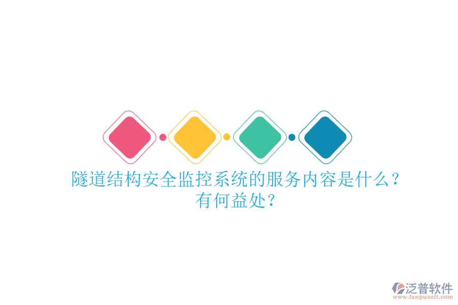 隧道結(jié)構(gòu)安全監(jiān)控系統(tǒng)的服務(wù)內(nèi)容是什么？有何益處？