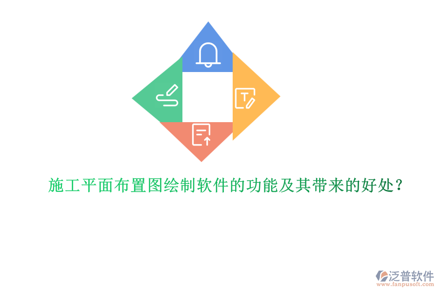施工平面布置圖繪制軟件的功能及其帶來的好處？
