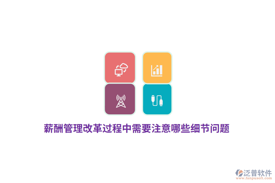 薪酬管理改革過程中需要注意哪些細(xì)節(jié)問題？