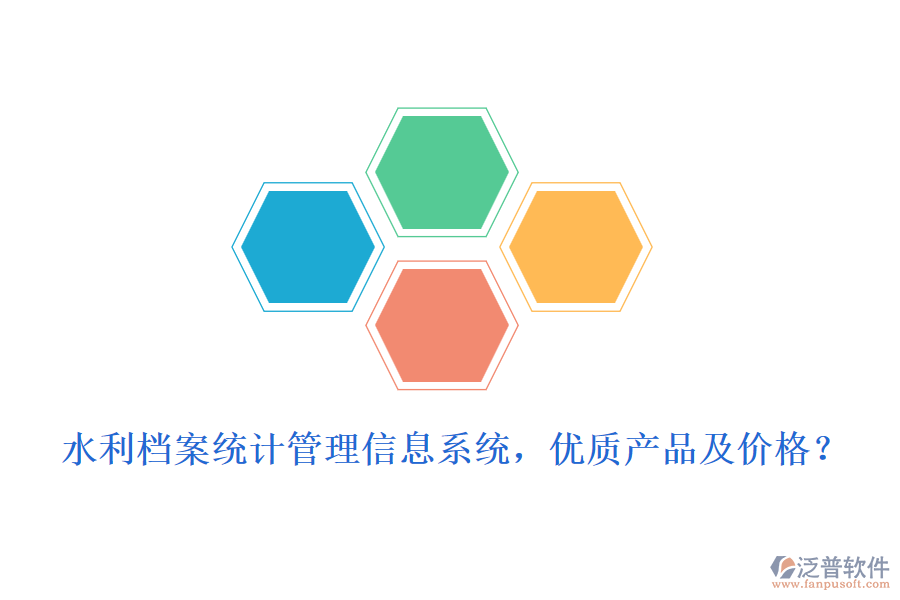 水利檔案統(tǒng)計(jì)管理信息系統(tǒng)，優(yōu)質(zhì)產(chǎn)品及價(jià)格？