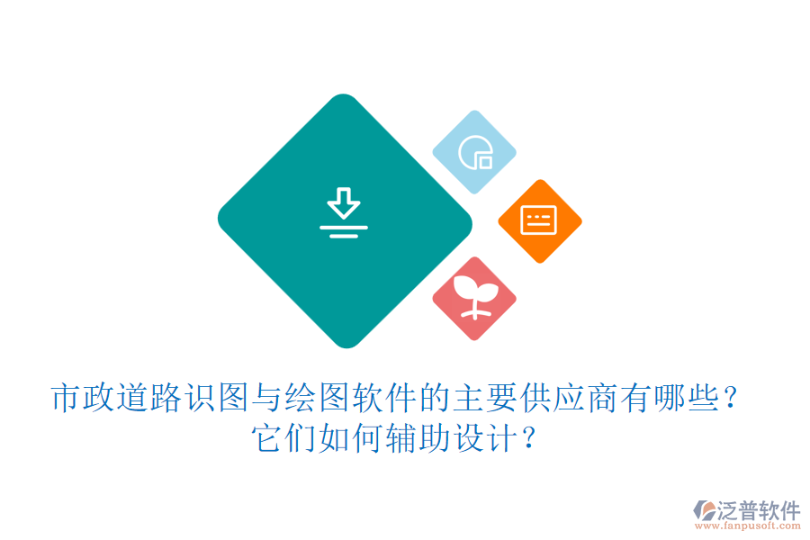 市政道路識圖與繪圖軟件的主要供應(yīng)商有哪些？它們?nèi)绾屋o助設(shè)計？