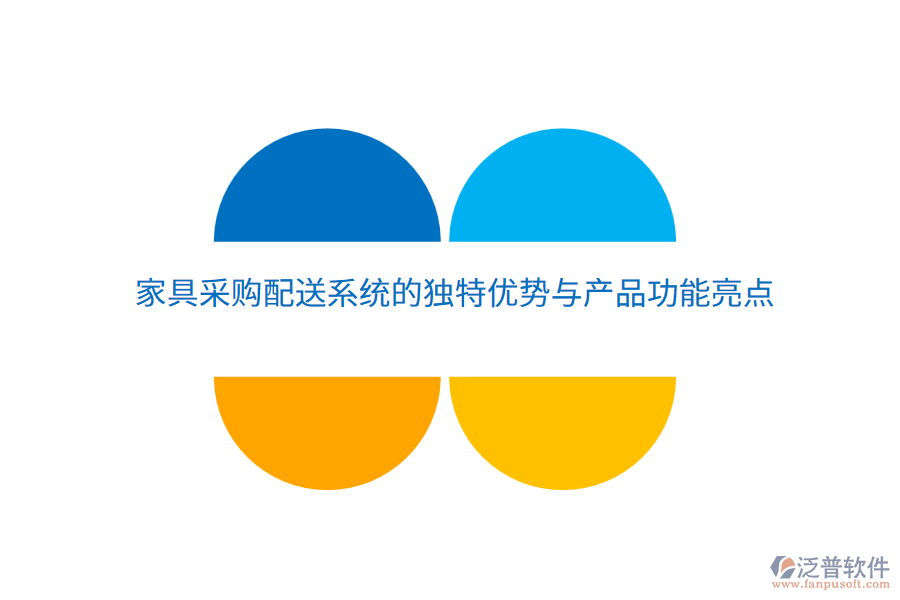 家具采購配送系統(tǒng)的獨特優(yōu)勢與產品功能亮點