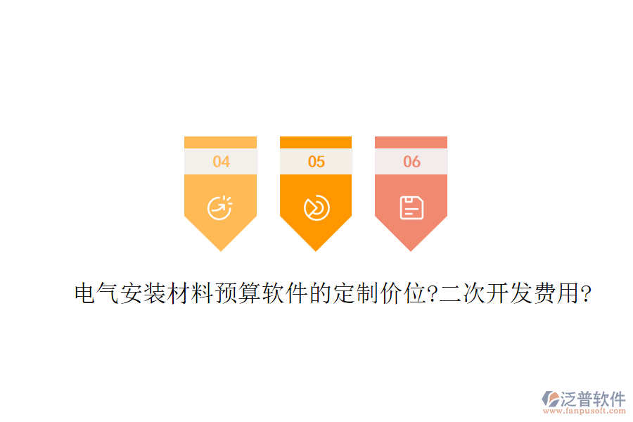 電氣安裝材料預(yù)算軟件的定制價(jià)位?<a href=http://napavibes.com/Implementation/kaifa/ target=_blank class=infotextkey>二次開發(fā)</a>費(fèi)用?