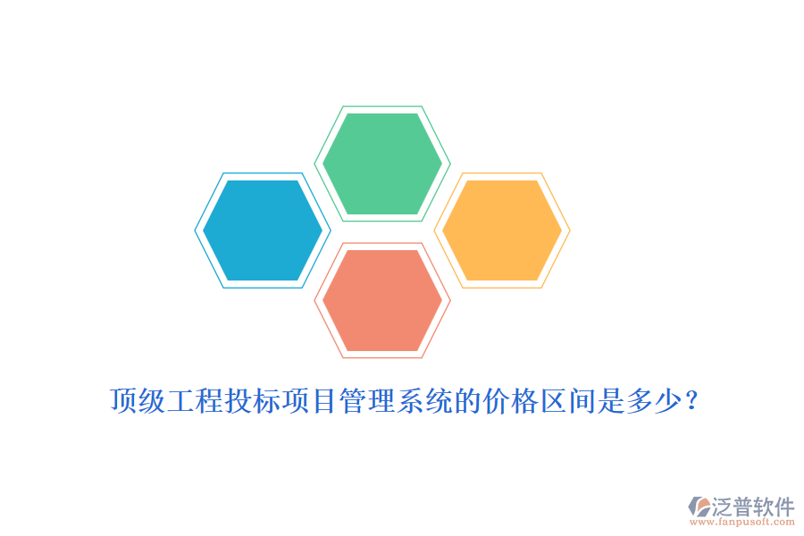 頂級(jí)工程投標(biāo)項(xiàng)目管理系統(tǒng)的價(jià)格區(qū)間是多少？