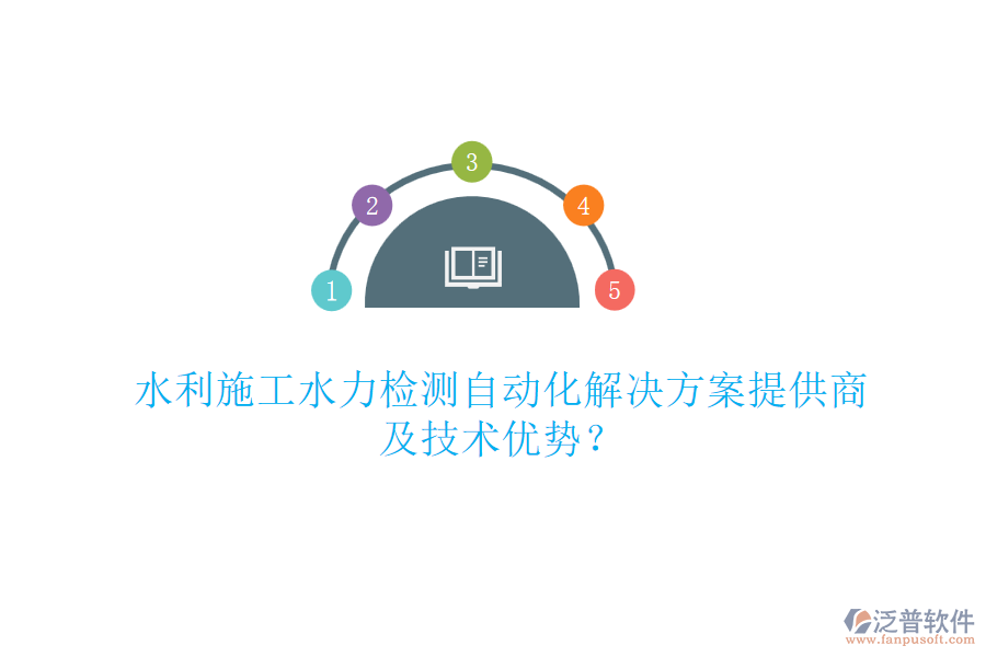水利施工水力檢測(cè)自動(dòng)化解決方案提供商及技術(shù)優(yōu)勢(shì)？