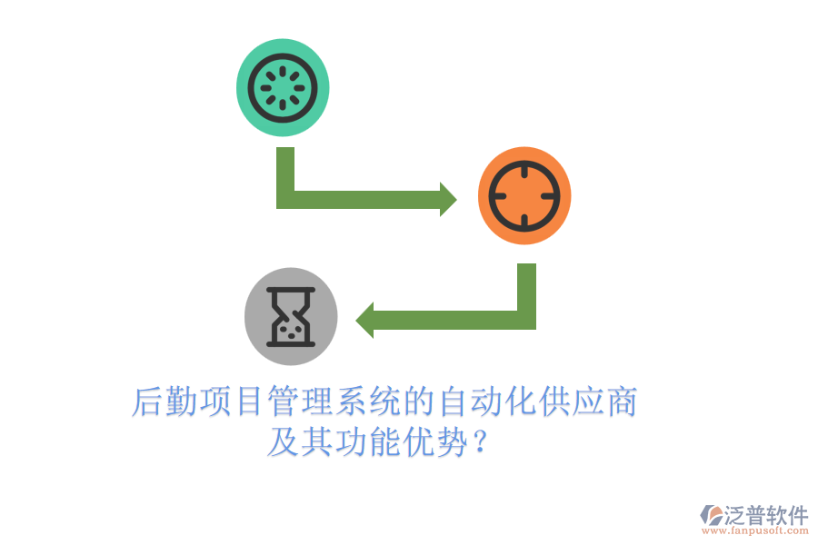 后勤項目管理系統(tǒng)的自動化供應(yīng)商及其功能優(yōu)勢？