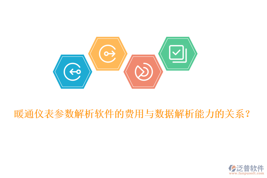 暖通儀表參數(shù)解析軟件的費用與數(shù)據(jù)解析能力的關系？