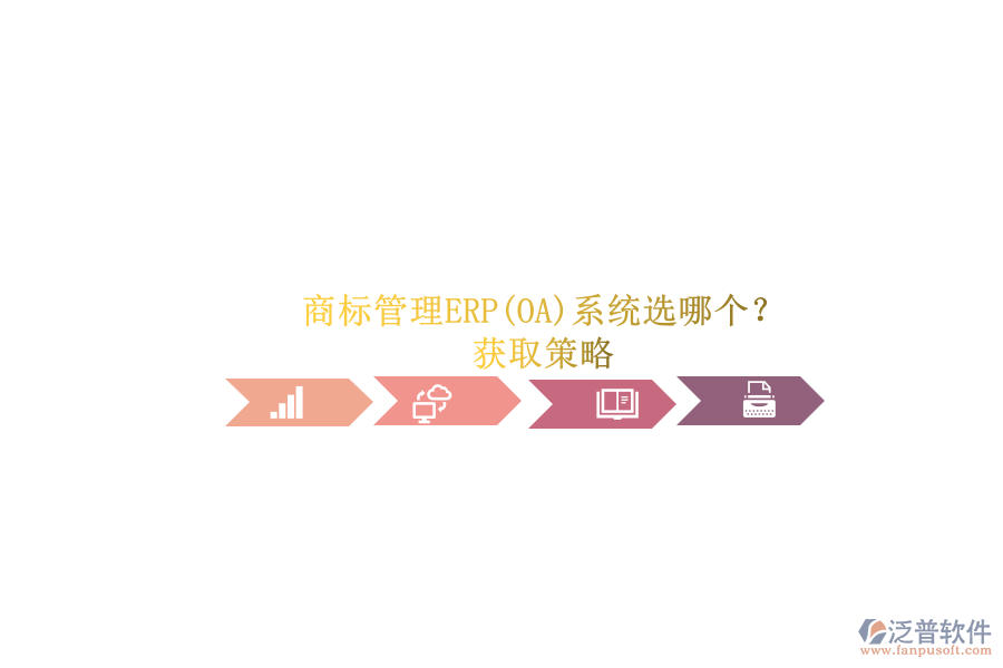 商標(biāo)管理ERP(OA)系統(tǒng)選哪個？.png