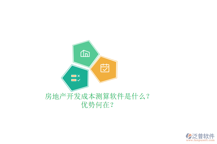 房地產(chǎn)開發(fā)成本測(cè)算軟件是什么？?jī)?yōu)勢(shì)何在？